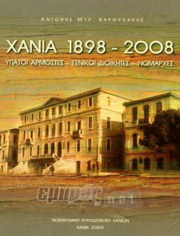Χανιά 1898 - 2008