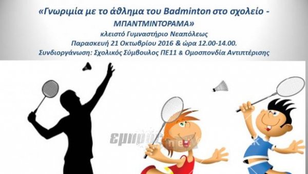 Γνωριμία με το… badminton!