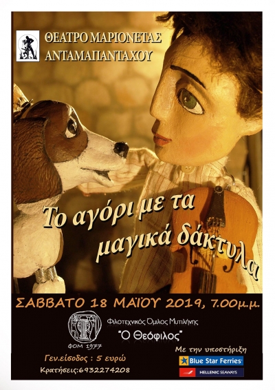 «Το αγόρι με τα μαγικά δάκτυλα»