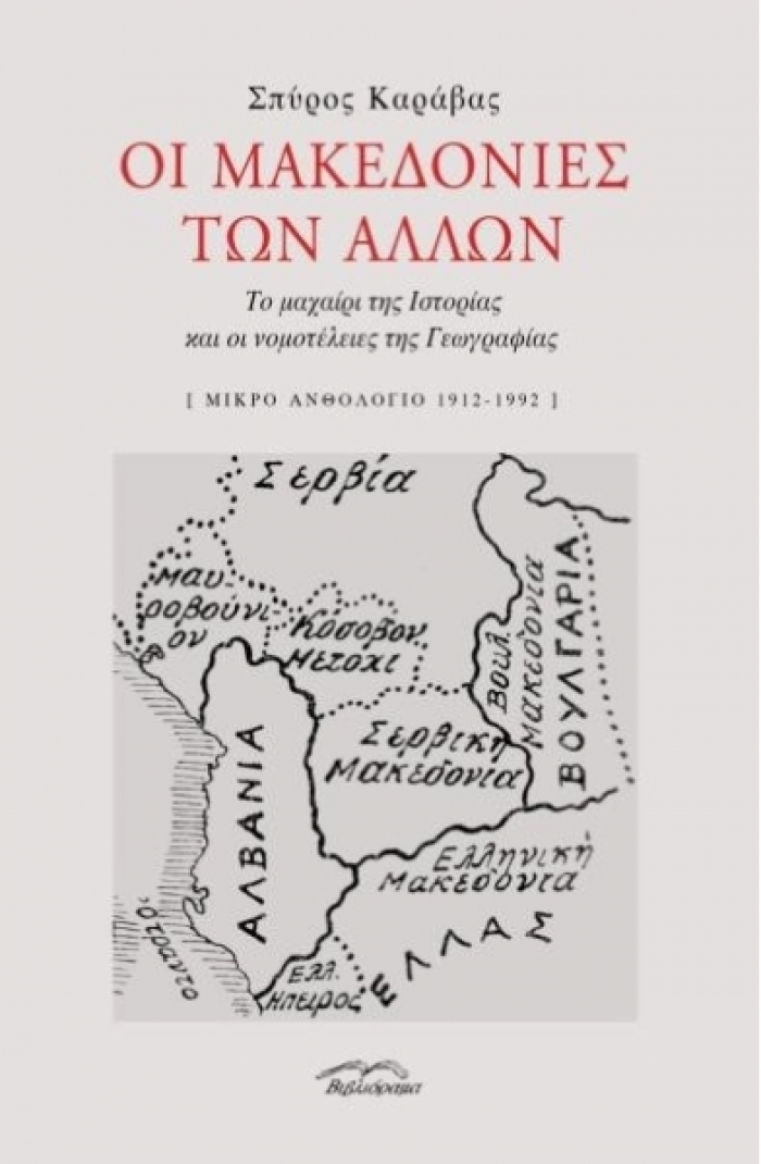 Παρουσίαση βιβλίου του Σπύρου Καράβα «Οι Μακεδονίες των άλλων»