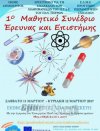 Το 1ο «Μαθητικό Συνέδριο Έρευνας και Επιστήμης» 