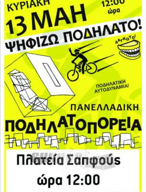 Ψηφίζουμε… ποδήλατο «δαγκωτό»!