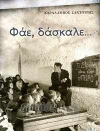 Φάε, δάσκαλε…