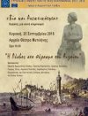 « Η Λέσβος στο πέρασμα του Αιγαίου…»