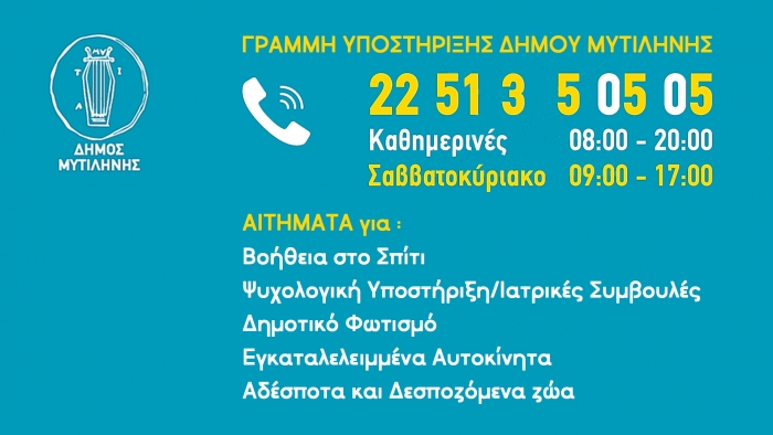 Τηλέφωνο υποστήριξης πολιτών  Μυτιλήνης