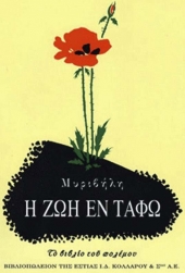 &quot;Η ζωή εν τάφω&quot;, από τη Σκαμιά στην ΕΡΤ! Δεκαπενθήμερες επισημάνσεις