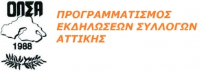 Της ΟΛΣΑ η αδιάλειπτη αταξία, οδήγησε στην αποδιοργάνωση της