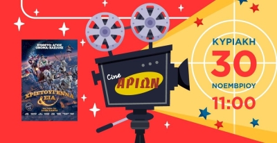 Προβολής ταινίας στο ΣΙΝΕ ΑΡΙΩΝ