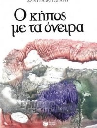 Ο κήπος με τα όνειρα