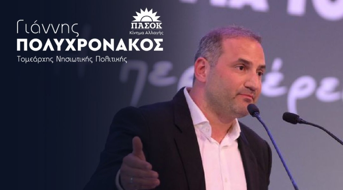 Ο Τομεάρχης Νησιωτικής Πολιτικής, Γιάννης Πολυχρονάκος 