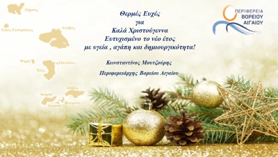 «Καλά Χριστούγεννα στο Βόρειο Αιγαίο και όλο το κόσμο»