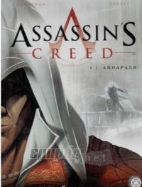 Assassin’s Greed. Μυστική σταυροφορία