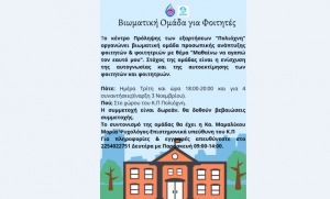 Βιωματική Ομάδα για Φοιτητές
