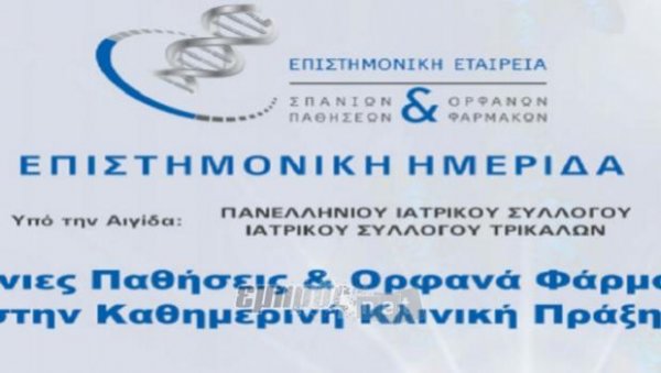  Επιστημονική Συνάντηση για «Σπάνιες Παθήσεις και Ορφανά Φάρμακα»