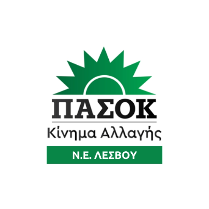 Η Επιτροπή Εκλογικού Αγώνα του ΠΑΣΟΚ – Κινήματος Αλλαγής στη Λέσβο