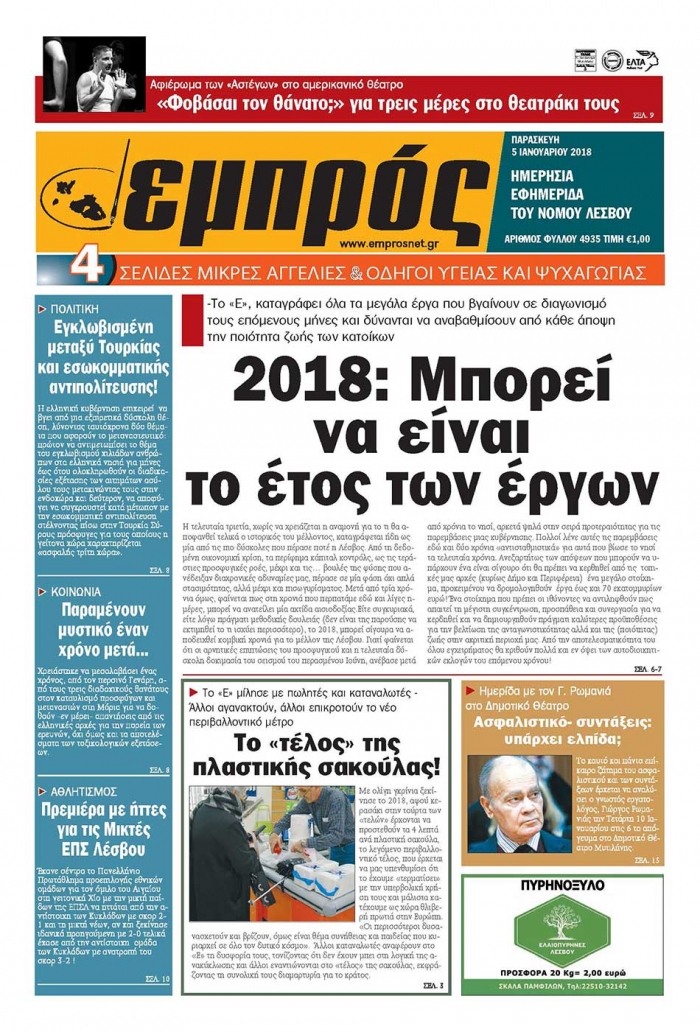 Πρωτοσέλιδο 05/01/2018