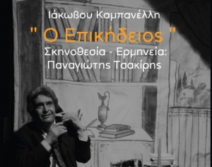 «Ο επικήδειος» του Ιάκωβου Καμπανέλλη