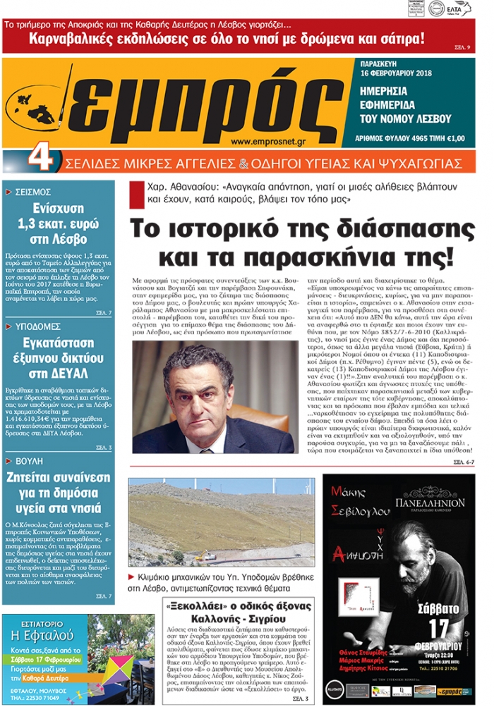 Πρωτοσέλιδο 16-2-2018