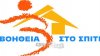 Ερώτηση του ΣΥΡΙΖΑ για το «Βοήθεια στο Σπίτι»