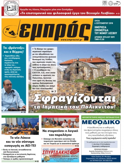 Πρωτοσέλιδο 4-9-18