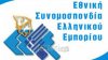 Παράταση τριών εργάσιμων ημερών ζητά η ΕΣΕΕ