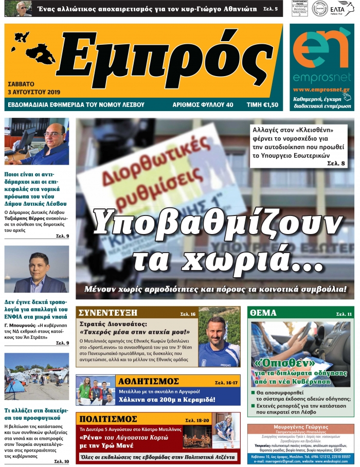 Πρωτοσέλιδο 03-08-19