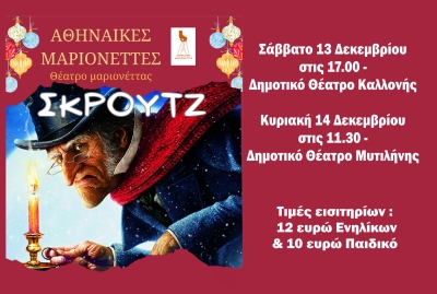 Το κλασικό αριστούργημα του Ντίκενς "ΣΚΡΟΥΤΖ' ζωντανεύει από τις Αθηναϊκές Μαριονέτες