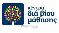Εκπαιδευτές στα Κέντρα Διά Βίου Μάθησης