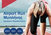 Tα Airport Run επιστρέφουν: Ευκαιρία για άθληση και προσφορά