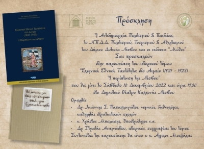 «Ελληνική Εθνική Ταυτότητα στο Αιγαίο (1821-1923). Η περίπτωση της Λέσβου»