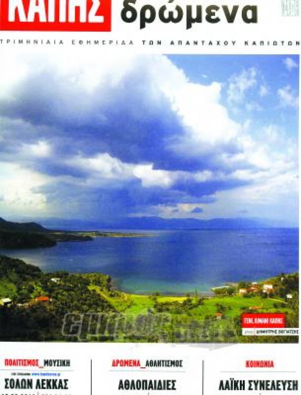 «Κάπης δρώμενα»