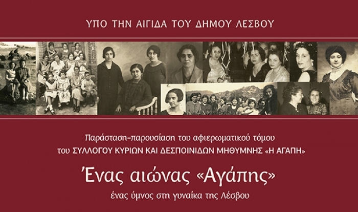 Για τις γυναίκες της Λέσβου