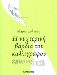 «Η νυχτερινή βάρδια του καλλιγράφου»