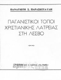 Παγανιστικοί τόποι χριστιανικής λατρείας στη Λέσβο