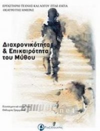 Διαχρονικότητα και Επικαιρότητα του Μύθου (Συλλογικό)