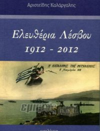 Ελευθέρια Λέσβου. 1912 - 2012