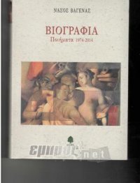 Βιογραφία: Ποιήματα 1974-2014