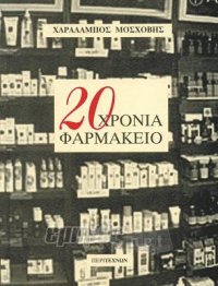 20 χρόνια φαρμακείο