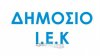 10 νέες ειδικότητες στο ΙΕΚ Μυτιλήνης