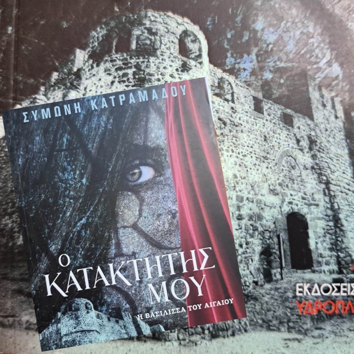 «Ο κατακτητής μου» της Συμώνης Κατραμάδου