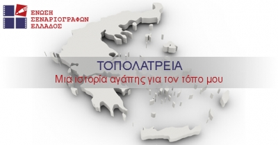 Νέος διαγωνισμός της Ένωσης Σεναριογράφων Ελλάδος