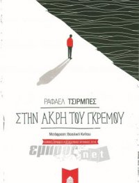 Στην άκρη του γκρεμού
