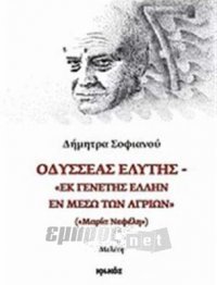 Οδυσσέας Ελύτης - «Εκ γενετής Έλλην εν μέσω αγρίων» («Μαρία Νεφέλη»)