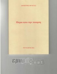 Πέρα από την ποίηση