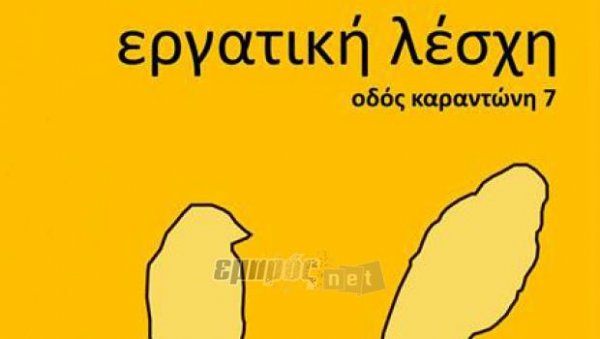 Η Εργατική Λέσχη Λέσβου για τον Εργατικό Έλεγχο