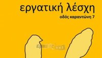 Η Εργατική Λέσχη Λέσβου για τον Εργατικό Έλεγχο