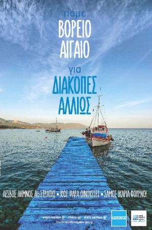 Η Περιφέρεια Βορείου Αιγαίου στη μάχη για την προσέλκυση τουρισμού