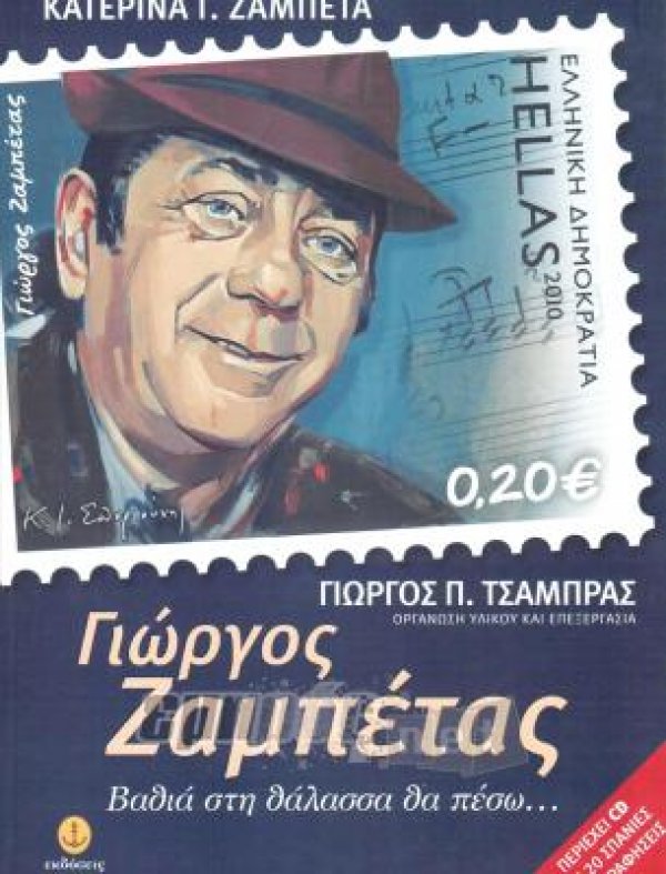 Γιώργος Ζαμπέτας. Βαθιά στη θάλασσα θα πέσω...