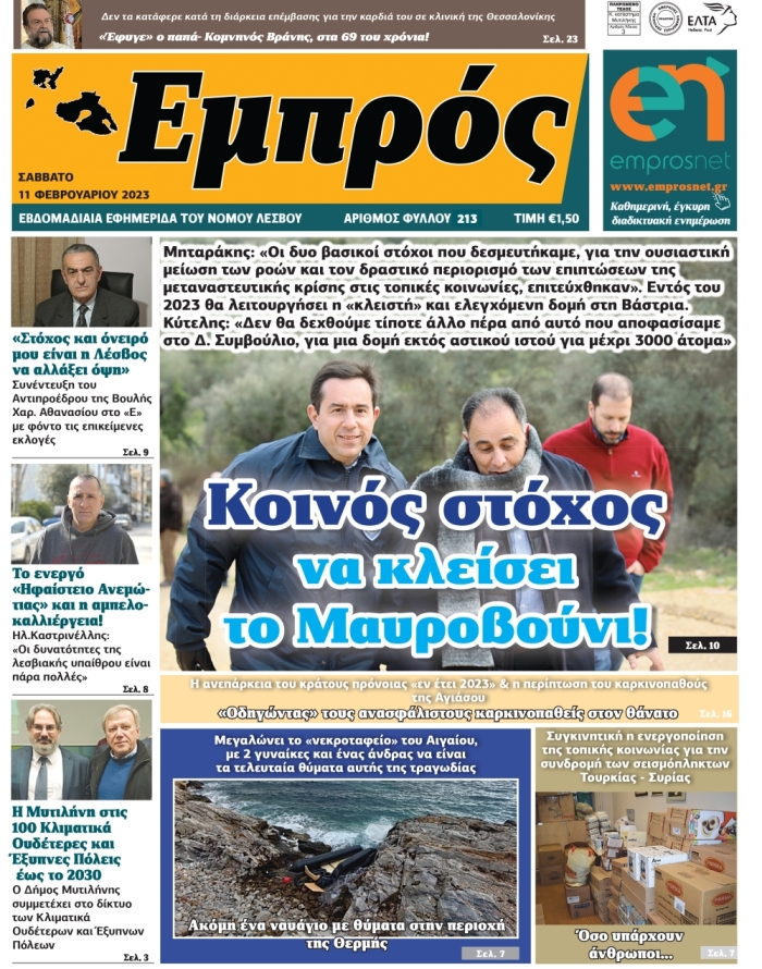 Πρωτοσέλιδο 11-02-23