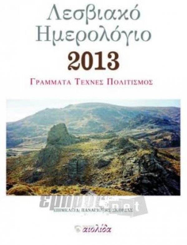 «Λεσβιακό Ημερολόγιο 2013» από τις εκδόσεις «Αιολίδα»